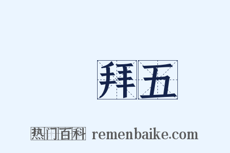 禮拜五是什么意思的图片